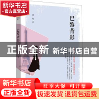 正版 巴黎背影 剑钧 中国文史出版社 9787520520058 书籍