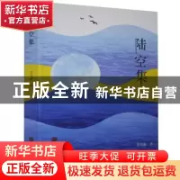 正版 陆空集 刘书豪 中国文联出版社 9787519043131 书籍