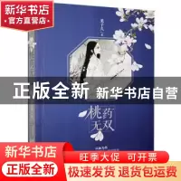正版 桃药无双 果子久 贵州人民 9787221132291 书籍