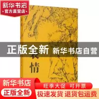 正版 表情 黄小龙 江苏凤凰文艺出版社 9787559423764 书籍