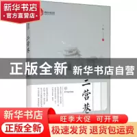 正版 二营巷 卜伟 中国文史出版社 9787520521383 书籍