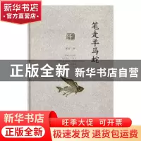 正版 笔走羊马蛇 王干著 山东人民出版社 9787209101967 书籍