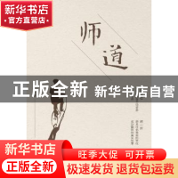 正版 师道 李枝桃著 中国人民大学出版社 9787300260068 书籍