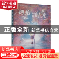 正版 拥抱你的时光 北流 江苏凤凰文艺出版社 9787559451163 书籍