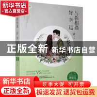 正版 与你相遇好幸运 微我以酒 贵州人民 9787221132659 书籍