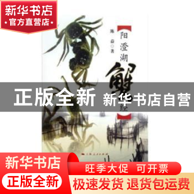 正版 阳澄湖蟹经 陈益 上海人民出版社 9787208109254 书籍