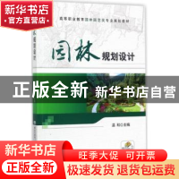 正版 园林规划设计 温和主编 机械工业出版社 9787111577164 书籍