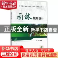 正版 园林规划设计 温和主编 机械工业出版社 9787111577164 书籍