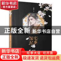 正版 深宅纪事 姜辜 贵州人民 9787221136749 书籍