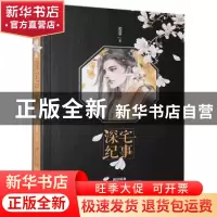 正版 深宅纪事 姜辜 贵州人民 9787221136749 书籍