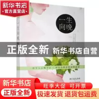 正版 一生向晚 奇葩七 贵州人民 9787221132598 书籍