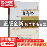 正版 山海经 周明初校注 浙江文艺出版社 9787533954062 书籍