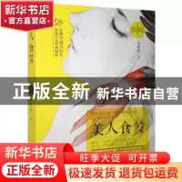 正版 美人食梦 亦怀新 贵州人民 9787221136732 书籍