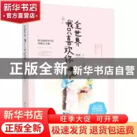 正版 全世界我只喜欢你 时耳 吉林文史出版社 9787547239841 书籍