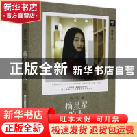 正版 摘星星的人 姜辜著 花山文艺出版社 9787551132152 书籍