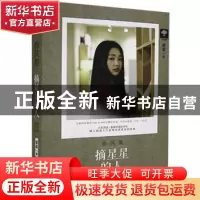 正版 摘星星的人 姜辜著 花山文艺出版社 9787551132152 书籍