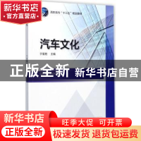 正版 汽车文化 于星胜主编 机械工业出版社 9787111579120 书籍