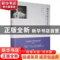 正版 穆时英精品文集 穆时英 团结出版 9787512654914 书籍