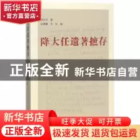 正版 降大任遗著摭存 降大任著 三晋出版社 9787545717075 书籍
