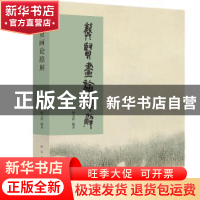 正版 龚贤画论臆解 柯文辉 人民美术出版社 9787102077833 书籍