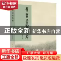正版 龚贤画论臆解 柯文辉 人民美术出版社 9787102077833 书籍