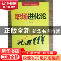 正版 职场进化论 柏燕谊 译林出版社 9787544767804 书籍