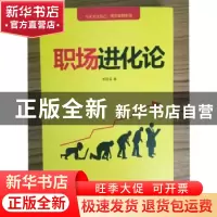正版 职场进化论 柏燕谊 译林出版社 9787544767804 书籍