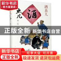 正版 酒虫儿 刘一达 人民文学出版社 9787020165902 书籍
