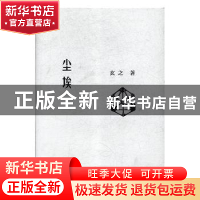 正版 尘埃 玄之著 中国书店 9787514921588 书籍