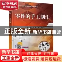 正版 零件的手工制作 李玉青 机械工业出版社 9787111593621 书籍