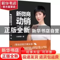 正版 新微商动销手册 大张阿姨著 台海出版社 9787516819760 书籍