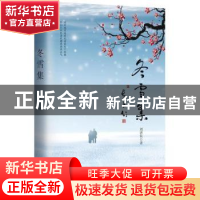 正版 冬雪集 刘济民著 作家出版社 9787506396813 书籍