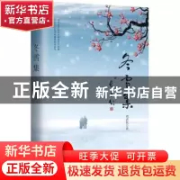 正版 冬雪集 刘济民著 作家出版社 9787506396813 书籍