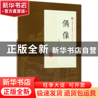 正版 偶像 张恨水著 中国文史出版社 9787520500180 书籍