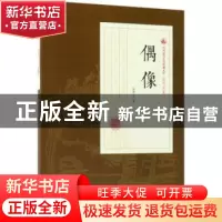 正版 偶像 张恨水著 中国文史出版社 9787520500180 书籍
