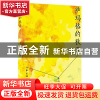 正版 萨玛格的秋天 萨玛格著 作家出版社 9787506395243 书籍