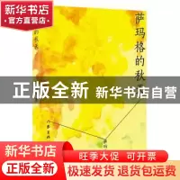 正版 萨玛格的秋天 萨玛格著 作家出版社 9787506395243 书籍