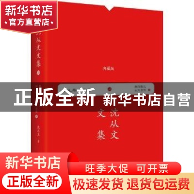 正版 湘行散记 沈从文著 民主与建设出版社 9787513920421 书籍