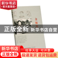 正版 余振传 温庆华著 三晋出版社 9787545715101 书籍