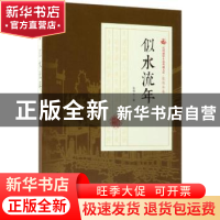 正版 似水流年 张恨水著 中国文史出版社 9787503499326 书籍