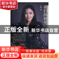 正版 我们的钢琴时代 叶柳著 中国文联出版社 9787519019891 书籍