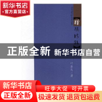正版 汉风诗钞 叶金生著 武汉出版社 9787543079892 书籍