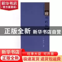 正版 汉风诗钞 叶金生著 武汉出版社 9787543079892 书籍