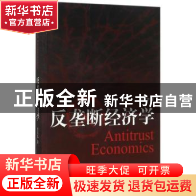 正版 反垄断经济学 余东华著 经济科学出版社 9787514183351 书籍