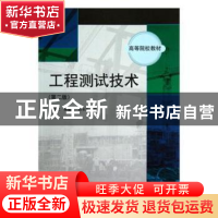 正版 工程测试技术 王展 著 中国电影出版社 9787030226723 书籍