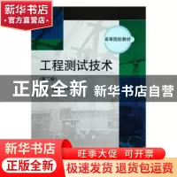 正版 工程测试技术 王展 著 中国电影出版社 9787030226723 书籍