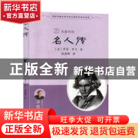 正版 名人传 (法)罗曼·罗兰著 岳麓书社 9787553808062 书籍