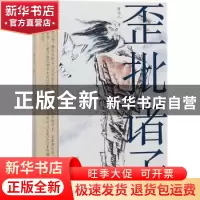 正版 歪批诸子 陈为人 三晋出版社 9787545715941 书籍