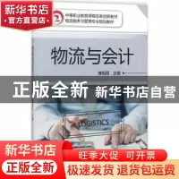 正版 物流与会计 傅锡原 机械工业出版社 9787111595830 书籍