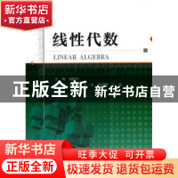 正版 线性代数 杨晓叶 著 天津大学出版社 9787561860694 书籍